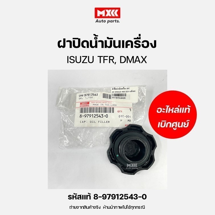 ฝาปิดน้ำมันเครื่อง ของแท้เบิกศูนย์ ISUZU TFR มังกร ,D-Max ปี2003-2006 รหัสแท้ 8-97912543-0