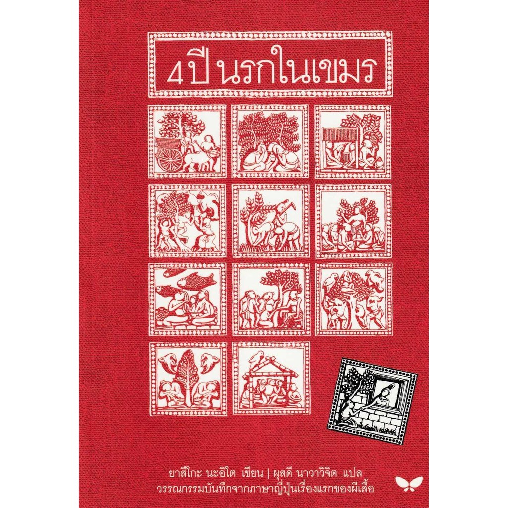 หนังสือ 4 ปี นรกในเขมร ผู้เขียน: ยาสึโกะ นะอิโต สำนักพิมพ์: ผีเสื้อ