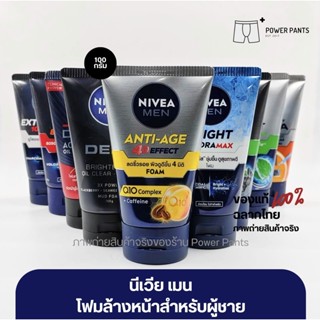 [โค้ดลดใน VDO] 10 สูตร นีเวีย เมน โฟมล้างหน้า ขนาด 100 กรัม …
