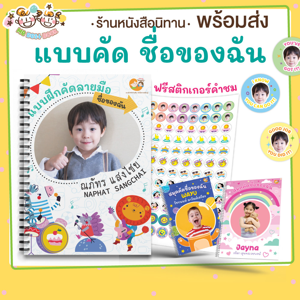 รุ่นใหม่หนาขึ้น สมุดคัดลายมือ [[ ชื่อของฉัน ]] ไทย อังกฤษ เปลี่ยนชื่อ ใส่รูปได้ *อ่านก่อนค่ะ Mebestbook
