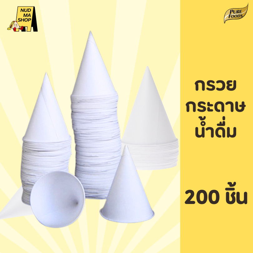 กรวยกระดาษน้ำดื่ม แบบกรวย 1 แพค 200 ชิ้น ขนาด 4 ออนซ์ สำหรับดื่มน้ำ ใช้สะดวก สะอาด ใช้แล้วทิ้งได้เลย