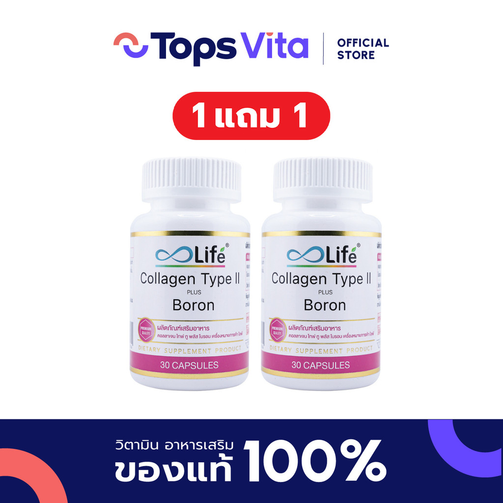 [ซื้อ 1 แถม 1] LIFE ไลฟ์คอลลาเจนไทพ์ทูพลัสโบรอน 30แคปซูล
