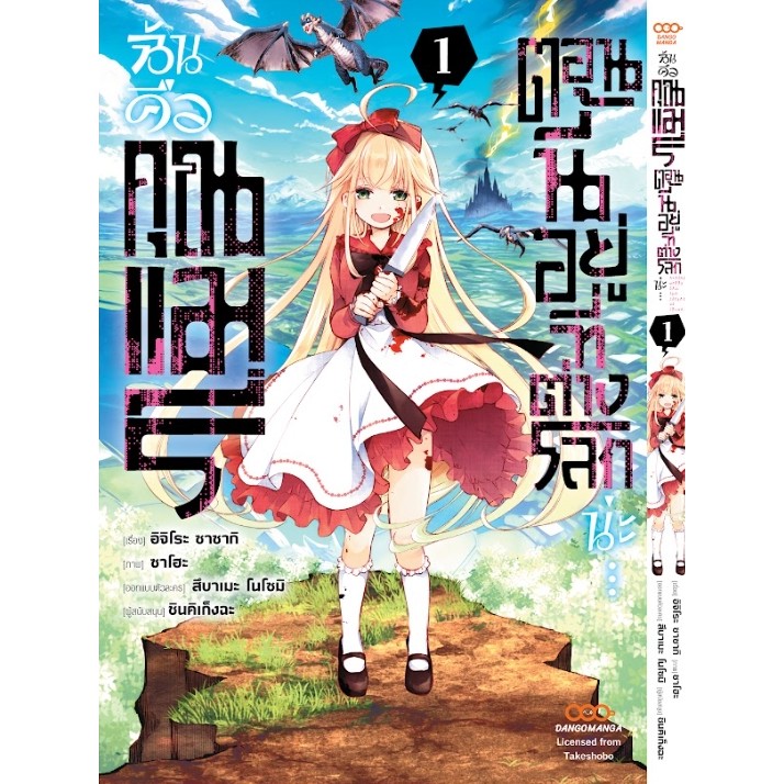 ฉันคือคุณแมรี่ ตอนนี้อยู่ที่ต่างโลกน่ะ... เล่ม 1+การ์ดไพ่ ( หนังสือการ์ตูน มือหนึ่ง) by un
