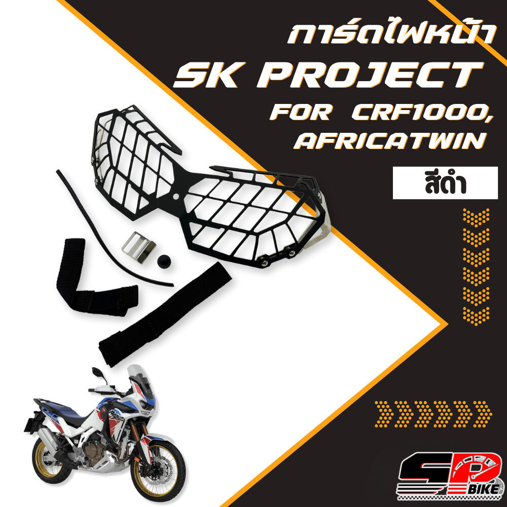 การ์ดไฟหน้า SK PROJECT HONDA CRF1000 , AFRICATWIN ส่งไว!! 320sp