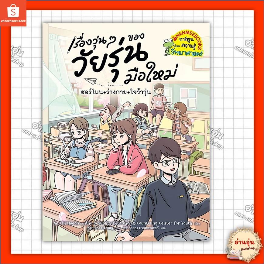 หนังสือ เรื่องวุ่นๆของวัยรุ่นมือใหม่:ฮอร์โมน ร่างกาย ใจว้าวุ่น ผู้เขียน: An Chi Hyeon #มือ1พร้อมส่ง