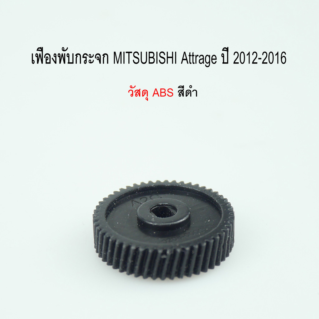 เฟืองพับกระจกมองข้าง MITSUBISHI MIRAGE / ATTRAGE ปี 2012-2016 แบบกลม รหัสสินค้า 0208-0005C