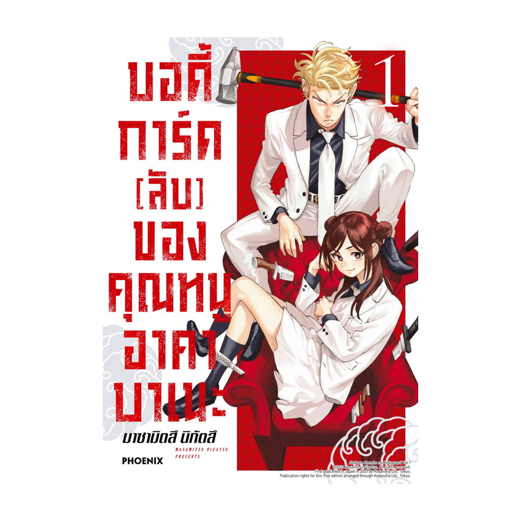 [พร้อมส่ง] หนังสือ บอดี้การ์ด(ลับ)ของคุณหนูอาคาบาเนะ 1 (Mg) สนพ.PHOENIX-ฟีนิกซ์ #Pleasearead