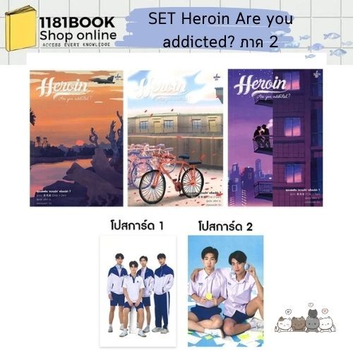 SET Heroin Are you addicted? ภาค 1,SET Heroin Are you addicted? ภาค 2 รักร้ายนายเสพติด