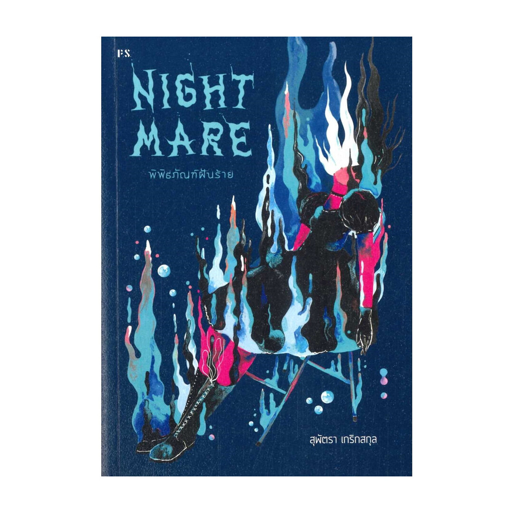 [พร้อมส่ง] หนังสือ Nightmare: พิพิธภัณฑ์ฝันร้าย #สุพัตรา เกริกสกุล #P.S. #จิตวิทยา วัยรุ่น-หนุ่มสาว