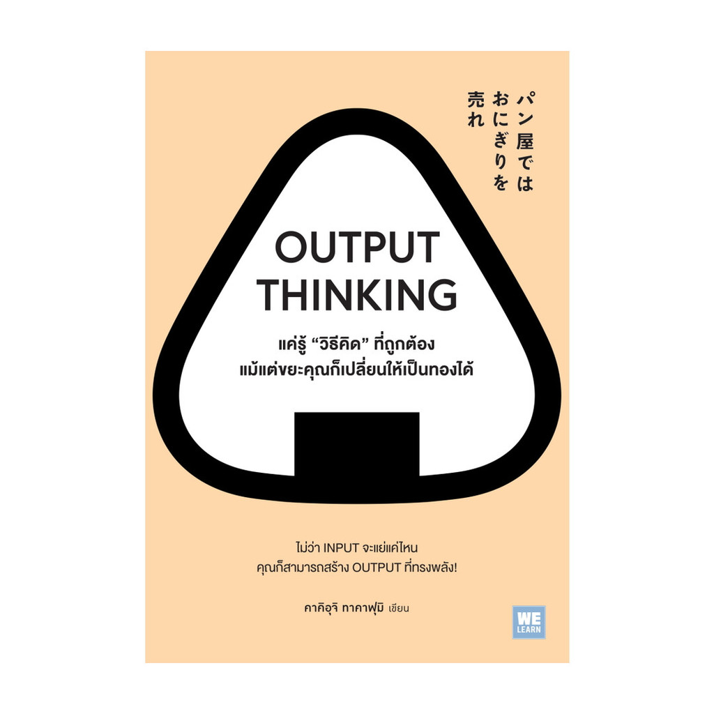 หนังสือ   OUTPUT THINKING  แค่รู้ "วิธีคิด" ที่ถูกต้อง แม้แต่ขยะคุณก็เปลี่ยนให้เป็นทองได้