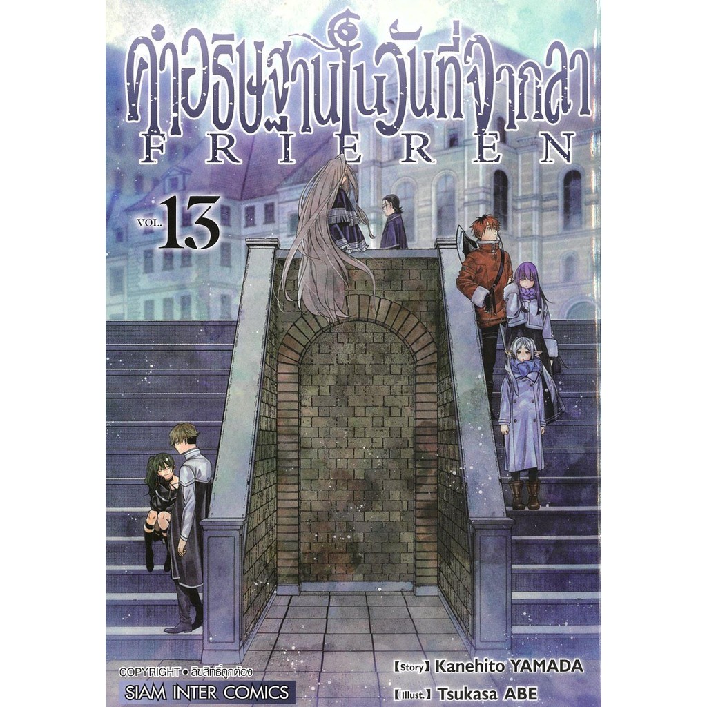 หนังสือ คำอธิษฐานในวันที่จากลา FRIEREN 13#KANEHITO YAMA/TSUKASA ABE