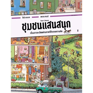 พร้อมส่ง หนังสือ บอร์ดบุ๊ค วันทำงานแสนสนุก (ปกแข็ง)ชุมชนแสนสนุก,งานก่อสร้างแสนสนุก,ล่องเรือแสนสนุก ปกแข