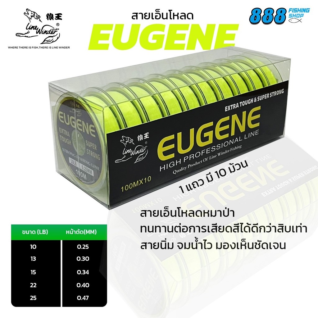 สายเอ็นโหลดหมาป่า รุ่นยูจิน LINE WINDER EUGENE ยาวต่อเนื่อง ม้วนละ 100 m. ราคาต่อม้วน
