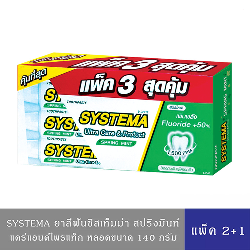 SYSTEMA ยาสีฟัน ซิสเท็มมา แคร์แอนด์โพรเทคท์ สปริงมิ้นท์ 140กรัม (แพ็ค2 ฟรี1)