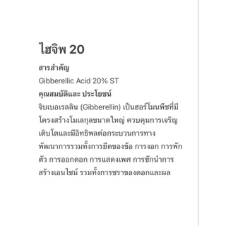 ไฮจิพ 20 (ขนาด 5 กรัม) ควบคุมการยืดช่อดอกของไม้ผล