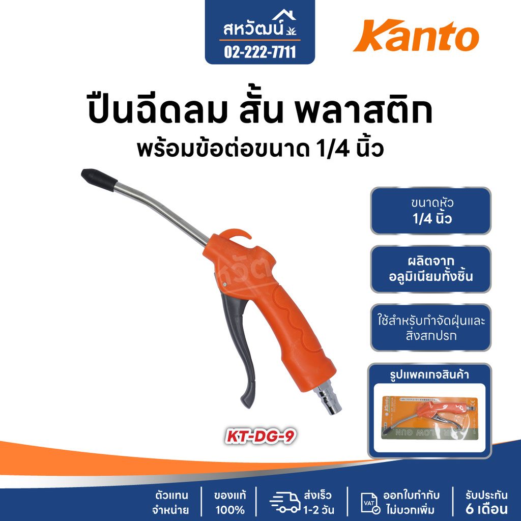 KANTO ปืนฉีดลม พลาสติก หัวฉีดลม ปืนเป่าลม​ ​เกลียวต่อเป็นทองเหลือง รุ่น KT-DG-8 / KT-DG-9