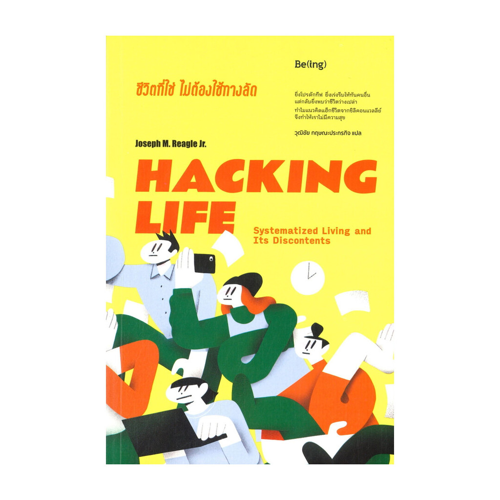 หนังสือ  HACKING LIFE ชีวิตที่ใช่ ไม่ต้องใช้ทางลัด