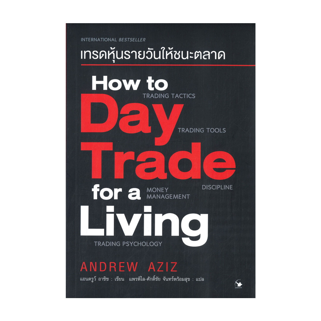 หนังสือ  How to Day Trade for a Living เทรดหุ้นรายวันให้ชนะตลาด