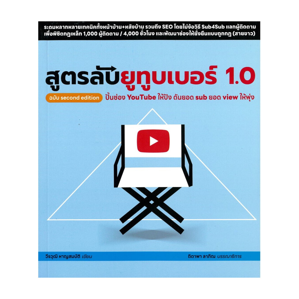 หนังสือ  สูตรลับยูทูบเบอร์ 1.0 ฉบับsecond edition