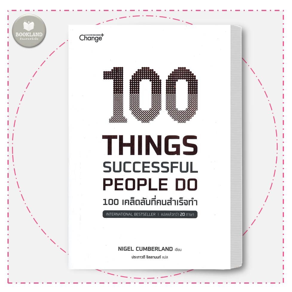 หนังสือ 100 Things Successful People Do ผู้แต่ง ไนเจล คัมเบอร์แลนด์ #Booklandshop