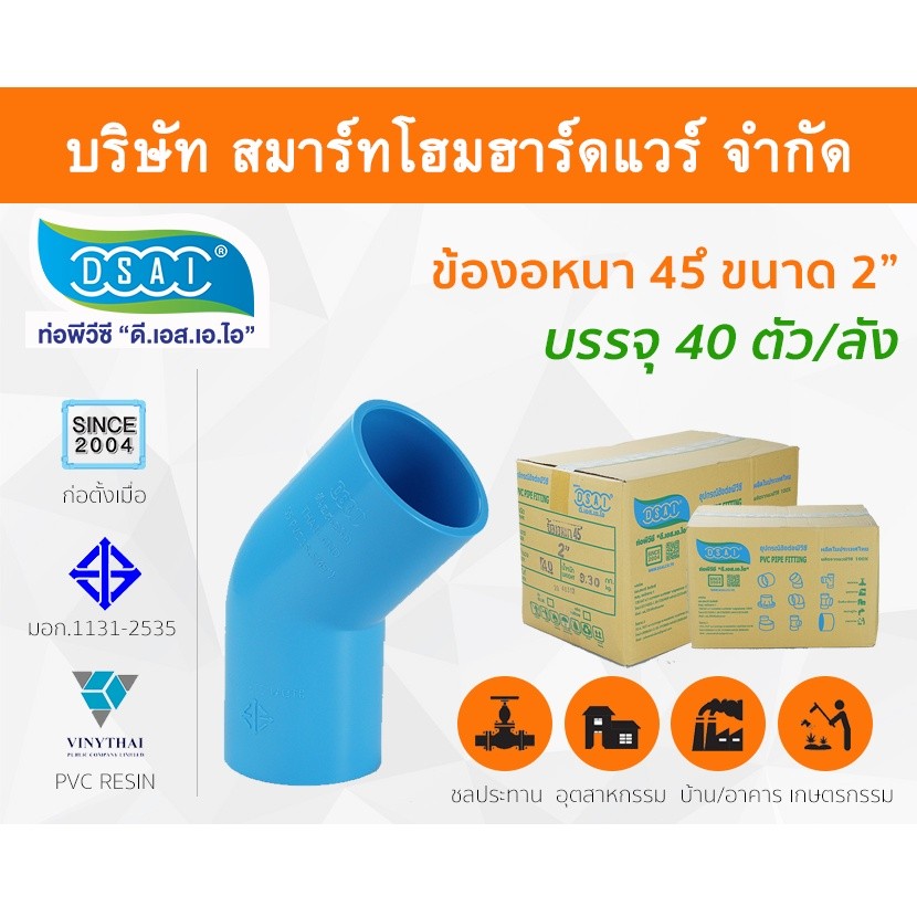 ข้องอ พีวีซี ข้องอพีวีซี ข้องอหนา PVC ข้องอPVC 45องศา ขนาด 2" (2 นิ้ว): ดี.เอส.เอ.ไอ (DSAI)