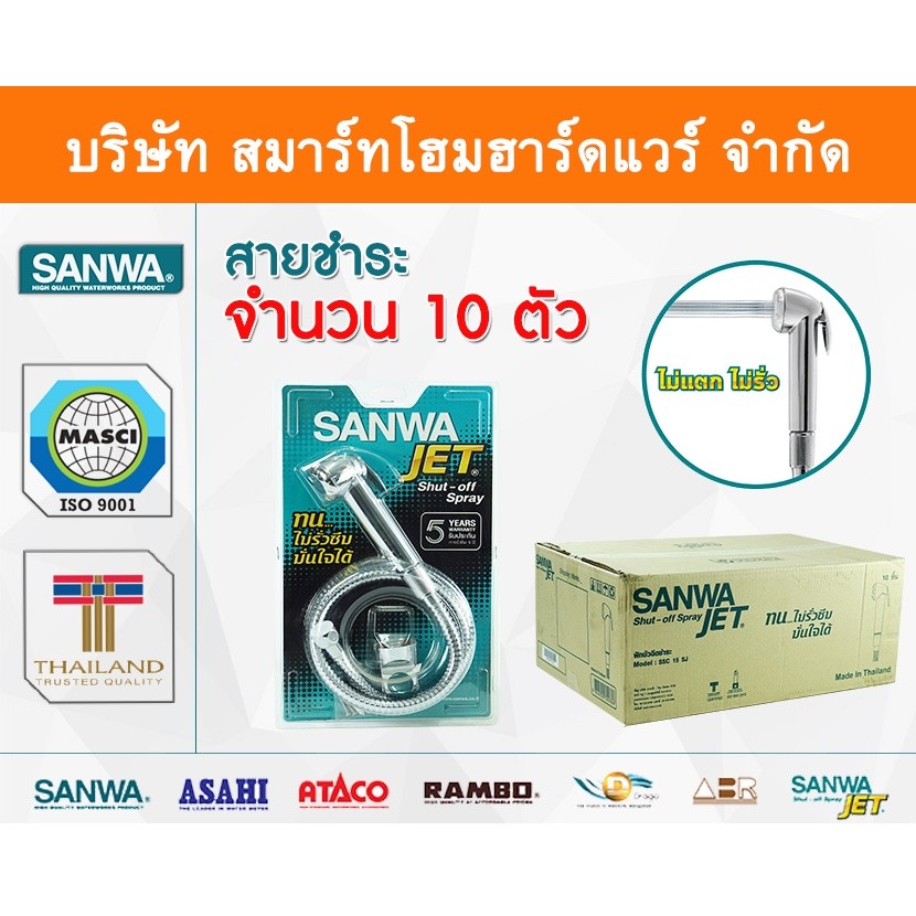 สายชำระ ซันวา SANWA JET ทองเหลือง
