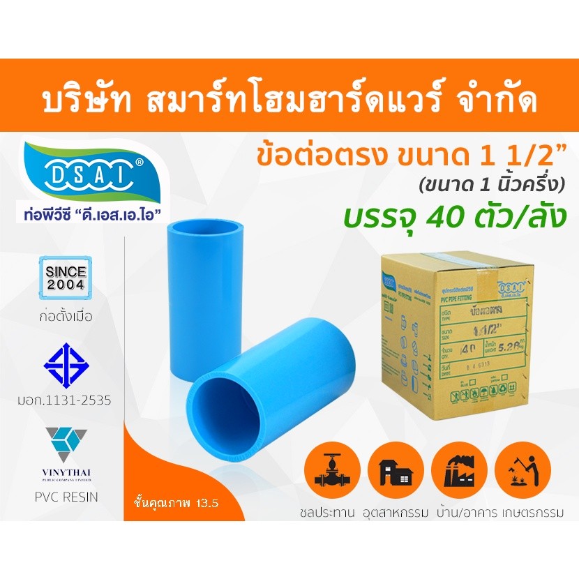 ข้อต่อหนา พีวีซี ข้อต่อตรงหนา พีวีซี PVC ข้อต่อตรงPVC ขนาด 1.1/2" (1นิ้วครึ่ง) : ดี.เอส.เอ.ไอ (DSAI)