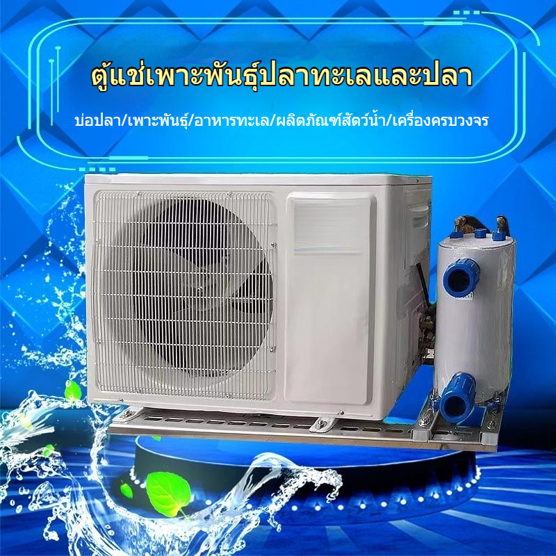 【ใหม่】เครื่องทำความเย็นตู้ปลา เครื่องทำความเย็นในบ่ออาหารทะเล เครื่องทำความเย็นสำหรับเลี้ยงปลา เครื่