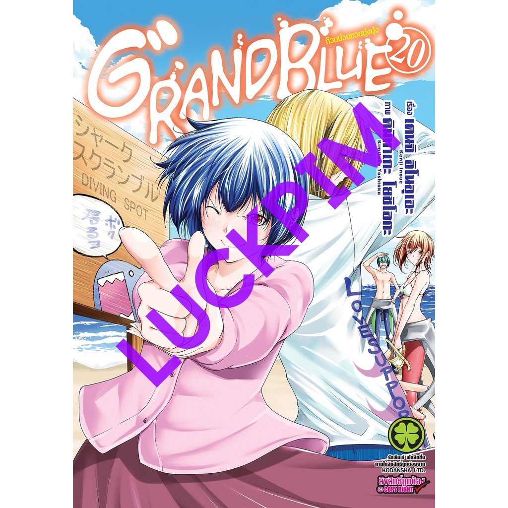 (9/10/67)-พรีออเดอร์- GrandBlue เล่ม1-20 ก๊วนป่วนชวนบุ๋งบุ๋ง