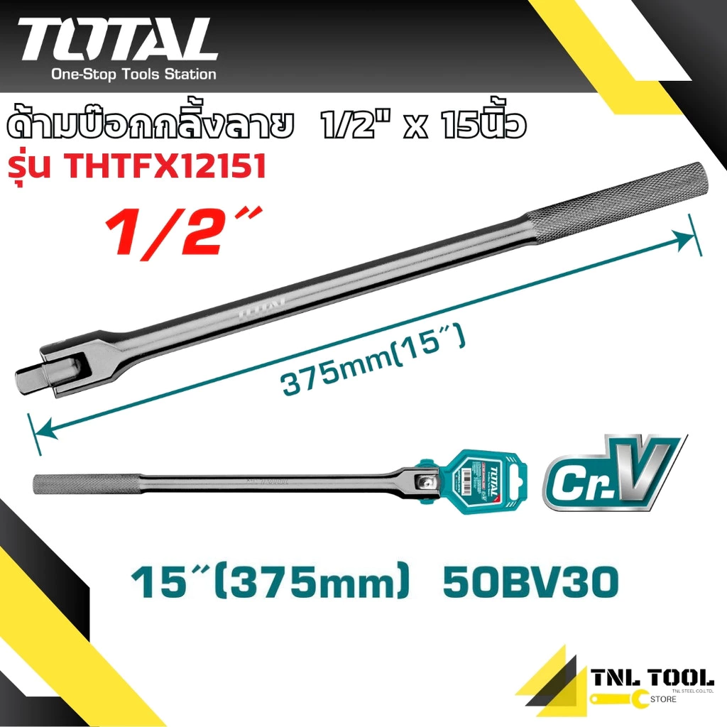 ด้ามบ๊อกซ์ 1/2" ยาว15นิ้ว ด้ามเหล็กกลิ้งลาย TOTAL ( THTFX12151 )