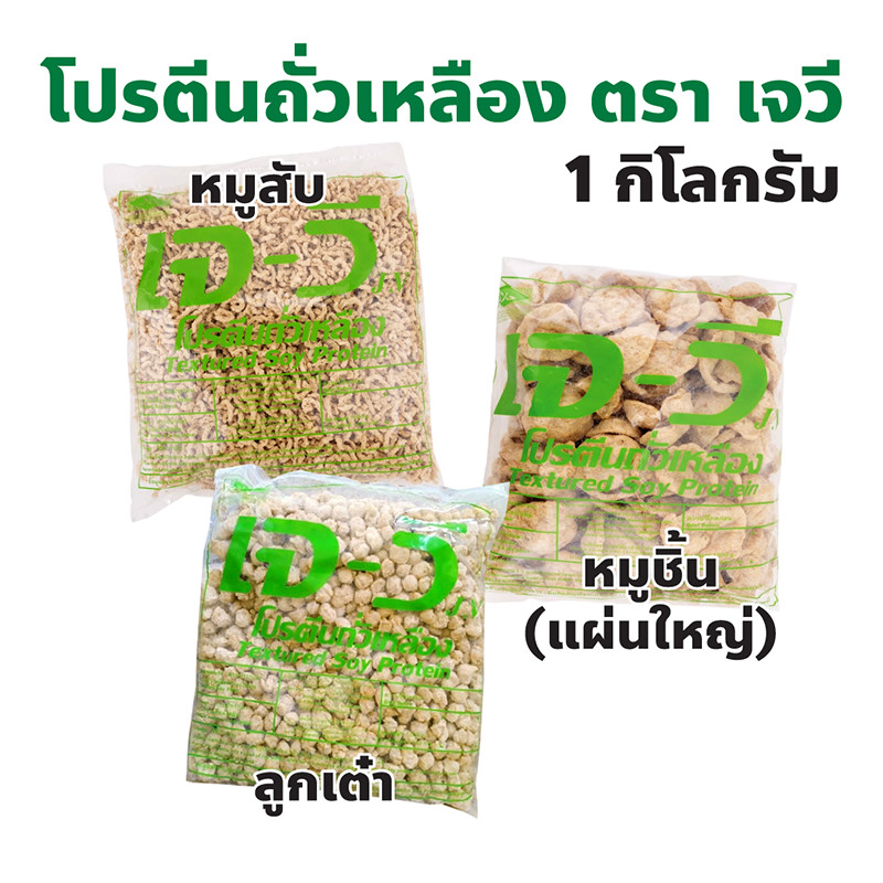 โปรตีนเกษตร โปรตีนถั่วเหลือง ตราเจวี (JV) ปริมาณ 1 กิโลกรัม หมูสับ เบอร์ 7, ชนิดหมูแผ่นใหญ่, ลูกเต๋า