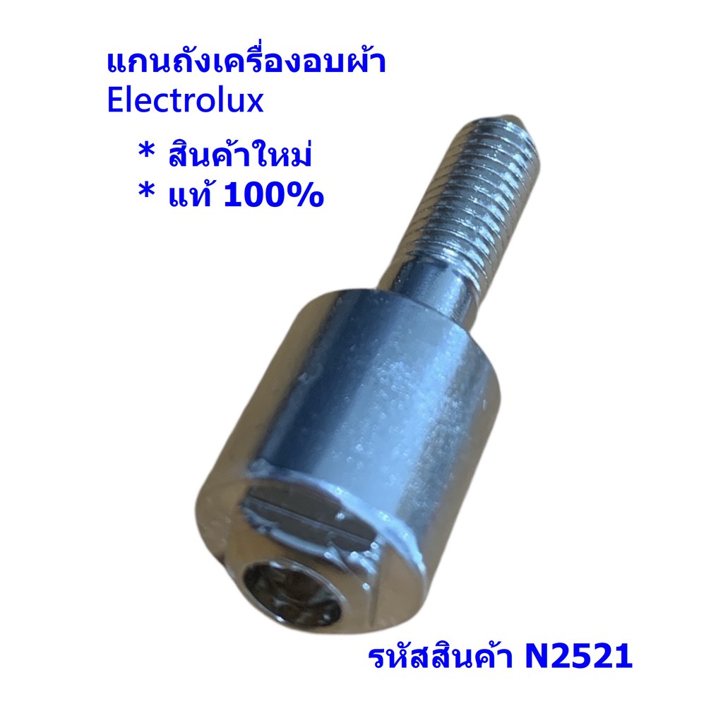 N2521 แกนถังเครื่องอบผ้าElectrolux