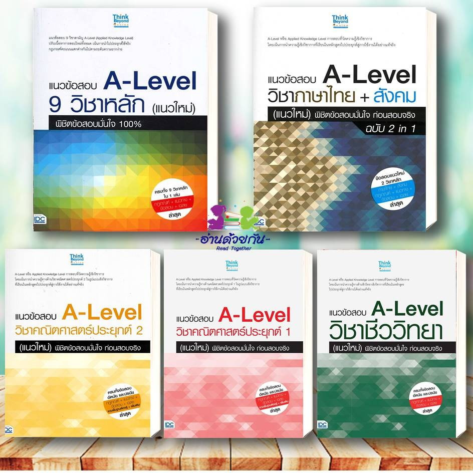 หนังสือ แนวข้อสอบ A-Level ภาษาไทย ชีววิทยา วิทยาศาสตร์ วิชาสังคมศาสตร์ (แนวใหม่)พิชิตข้อสอบมั่นใจ ก่อนสอบจริง
