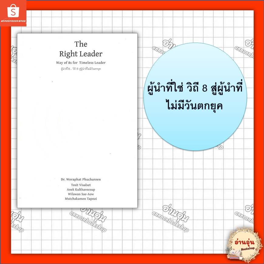 หนังสือ The Right Leader Way of 8s for Timeless Leader ผู้นำที่ใช่ วิถี 8 สู่ผู้นำที่ไม่มีวันตกยุค ผู้เขียน: ดร.วรภัทร์