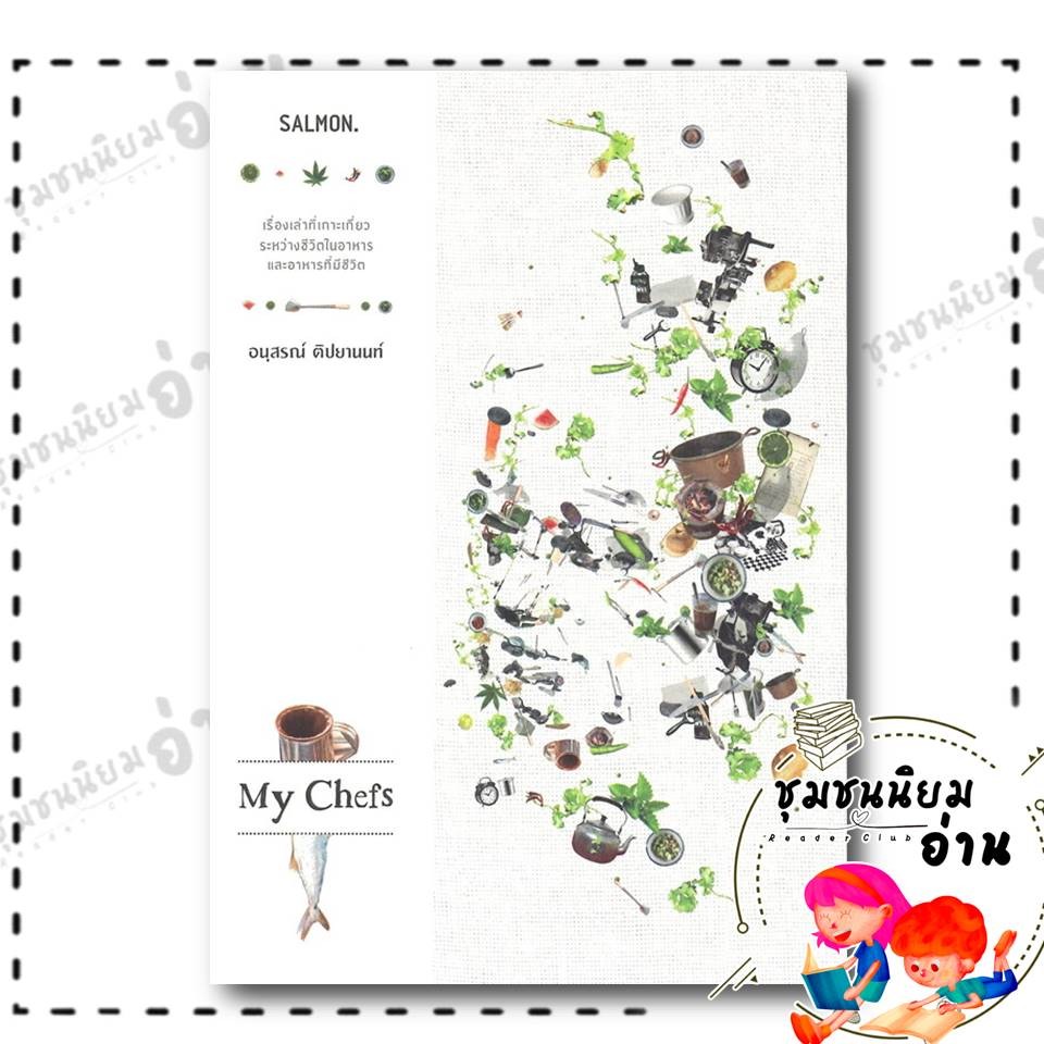 หนังสือ MY CHEFS : อนุสรณ์ ติปยานนท์ : SALMON(แซลมอน) : BK03 : (ชุมชนนิยมอ่าน) : 110151