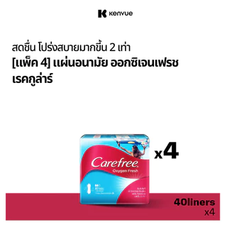 แคร์ฟรี แผ่นอนามัย ออกซิเจน เรคกูล่า 40 ชิ้น x 4 Carefree Panty Liner Oxygen Fresh Regular 40 pcs. X 4