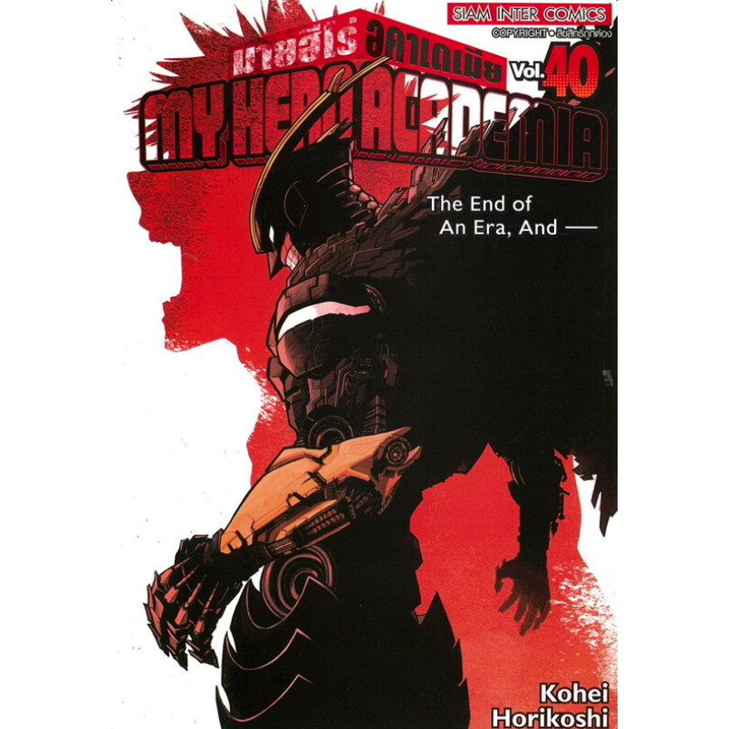 [[พร้อมส่ง]]หนังสือMy Hero Academia เล่ม 40 ผู้เขียน: Kohei Horikoshi (โคเฮย์ โฮริโคชิ) สำนักพิมพ์: สยามอินเตอร์คอมิกส์