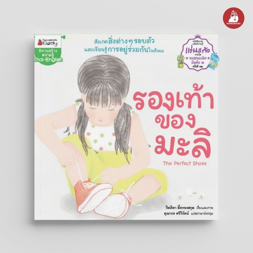 NANMEEBOOKS หนังสือ รองเท้าของมะลิ ชุด นิทานรางวัลแว่นแก้ว ครั้งที่ 12 นิทาน