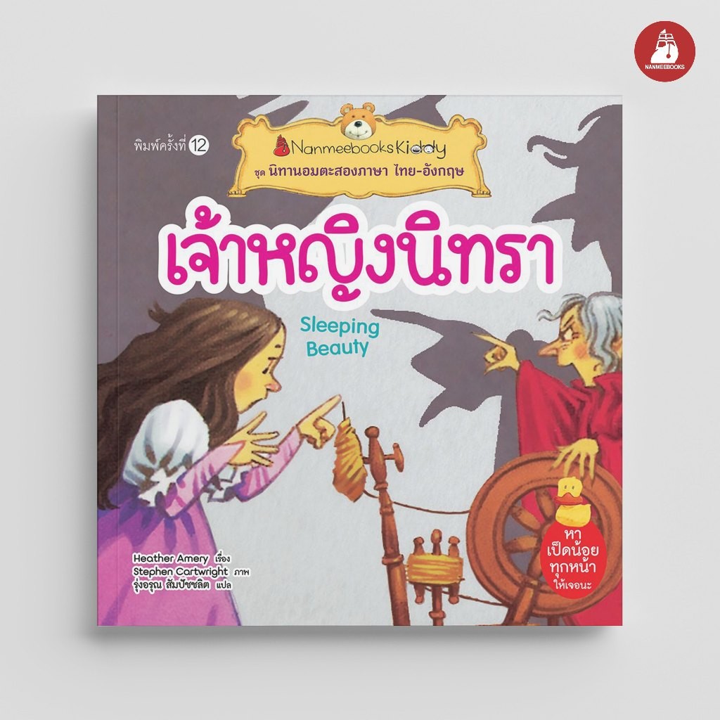 NANMEEBOOKS หนังสือ เจ้าหญิงนิทรา ชุด นิทานอมตะสองภาษา ไทย-อังกฤษ นิทาน