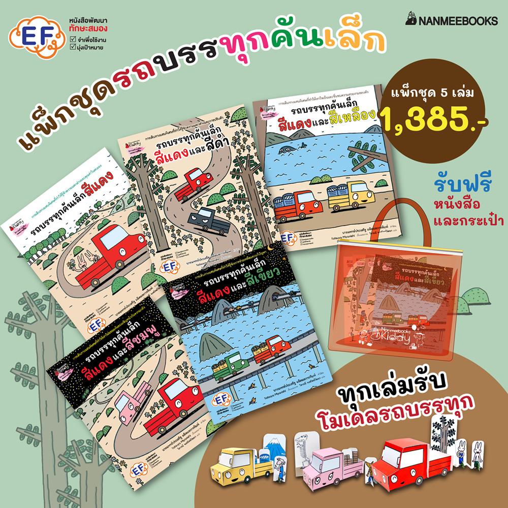 NANMEEBOOKS หนังสือ แพ็กชุด รถบรรทุกคันเล็กสีแดง เล่ม 1-5 (แถมกระเป๋า) EF นิทาน เสริมความรู้
