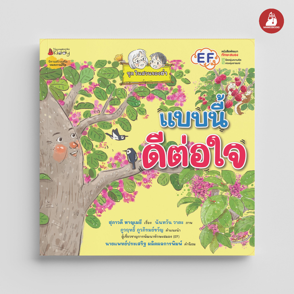 NANMEEBOOKS หนังสือ แบบนี้ดีต่อใจ (ชุดในสวนของย่า) EF หนังสือเด็ก นิทาน