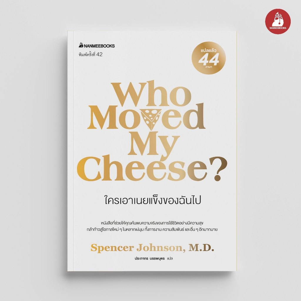 NANMEEBOOKS หนังสือ ใครเอาเนยแข็งของฉันไป จิตวิทยา พัฒนาตนเอง แรงบันดาลใจ
