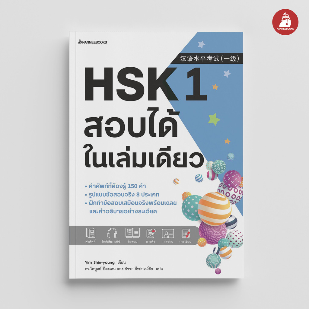 NANMEEBOOKS หนังสือ HSK 1 สอบได้ในเล่มเดียว