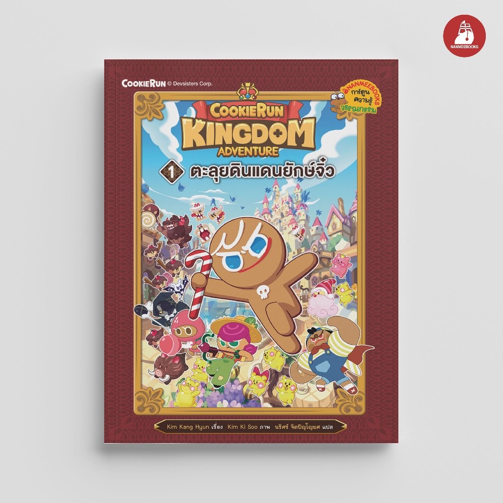 NANMEEBOOKS หนังสือ คุกกี้รัน Kingdom Adventure เล่ม 1 ตอน ตะลุยดินแดนยักษจิ๋ว : การ์ตูนความรู้