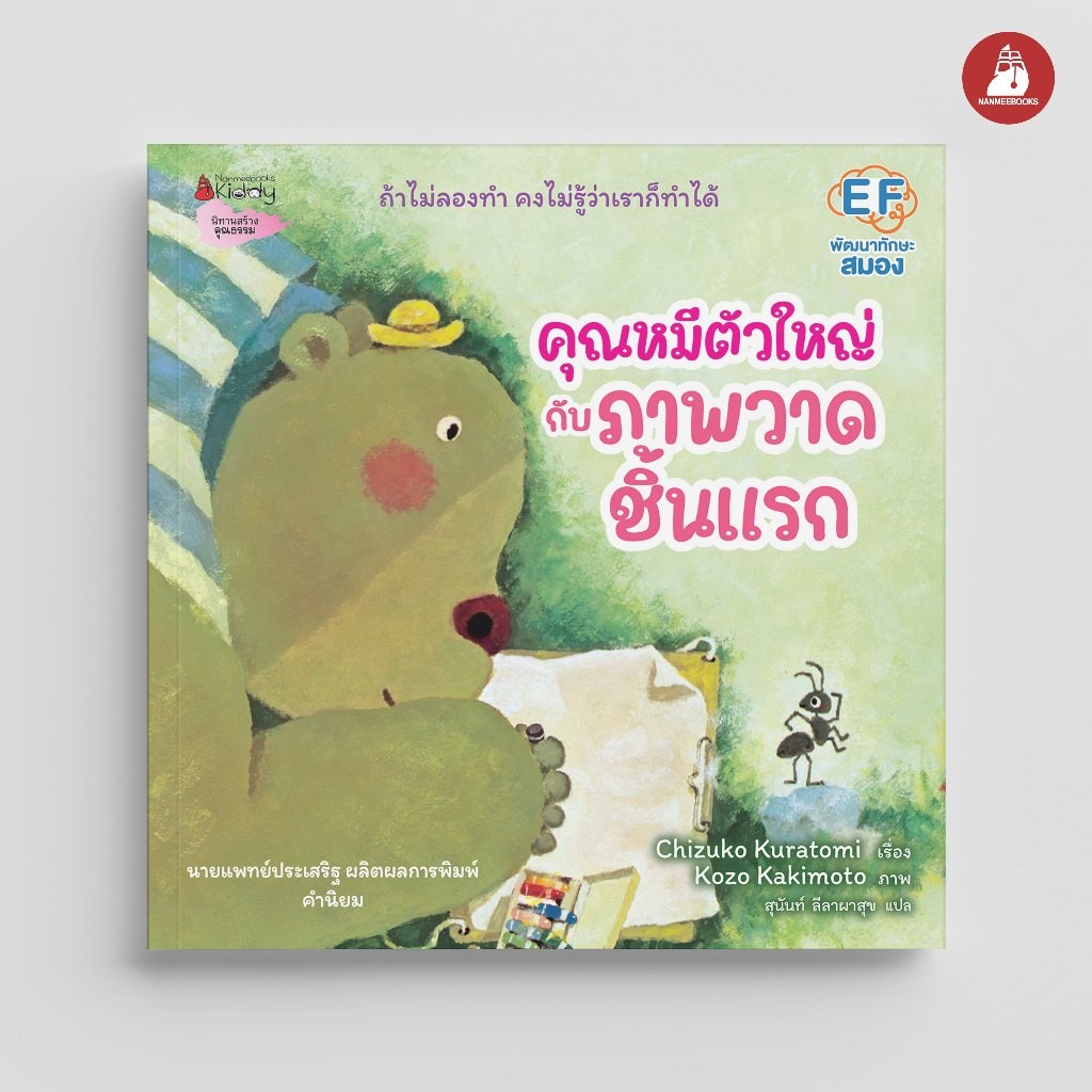 NANMEEBOOKS หนังสือ (ปกแข็ง) คุณหมีตัวใหญ่กับภาพวาดชิ้นแรก (คำนิยมโดย คุณหมอประเสริฐ)