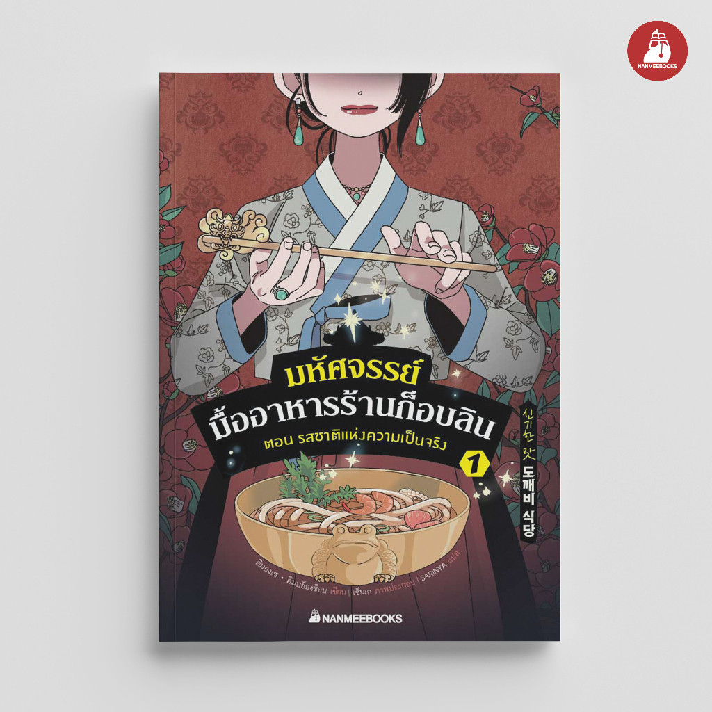 NANMEEBOOKS หนังสือ มหัศจรรย์มื้ออาหารร้านก็อบลิน เล่ม 1 ตอน รสชาติแห่งความเป็นจริง : วรรณกรรม นิยาย