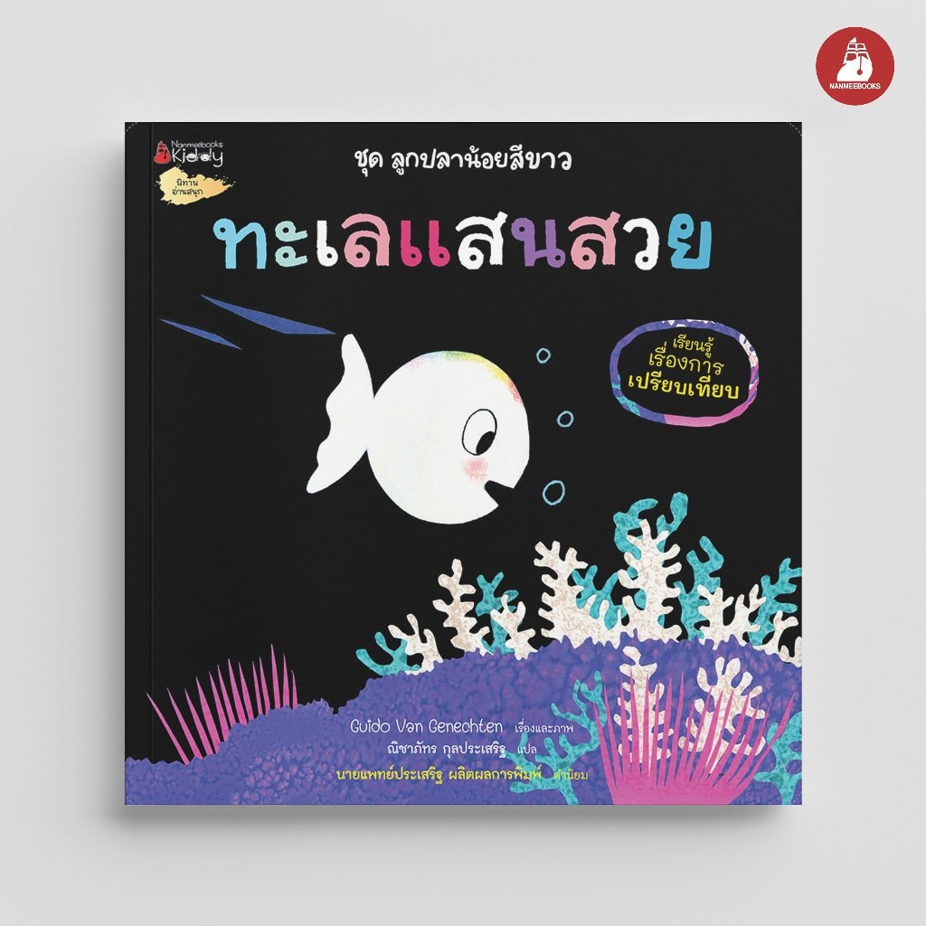 NANMEEBOOKS หนังสือ ทะเลแสนสวย ชุด ลูกปลาน้อยสีขาว : นิทาน นิทานเด็ก เตรียมอนุบาล