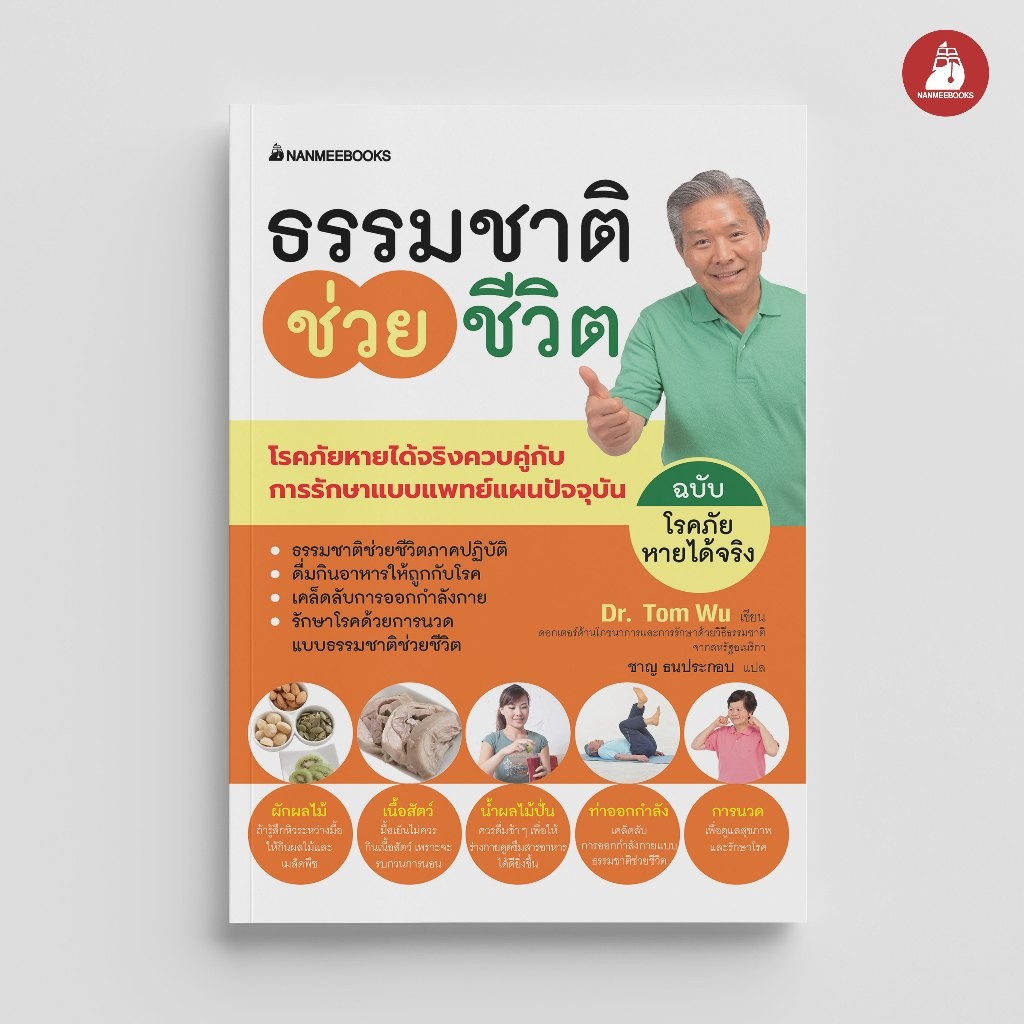 NANMEEBOOKS หนังสือ ธรรมชาติช่วยชีวิต ฉบับโรคภัยหายได้จริง : Alternative Health สุขภาพ ดูแลสุขภาพ น้ำผักผลไม้