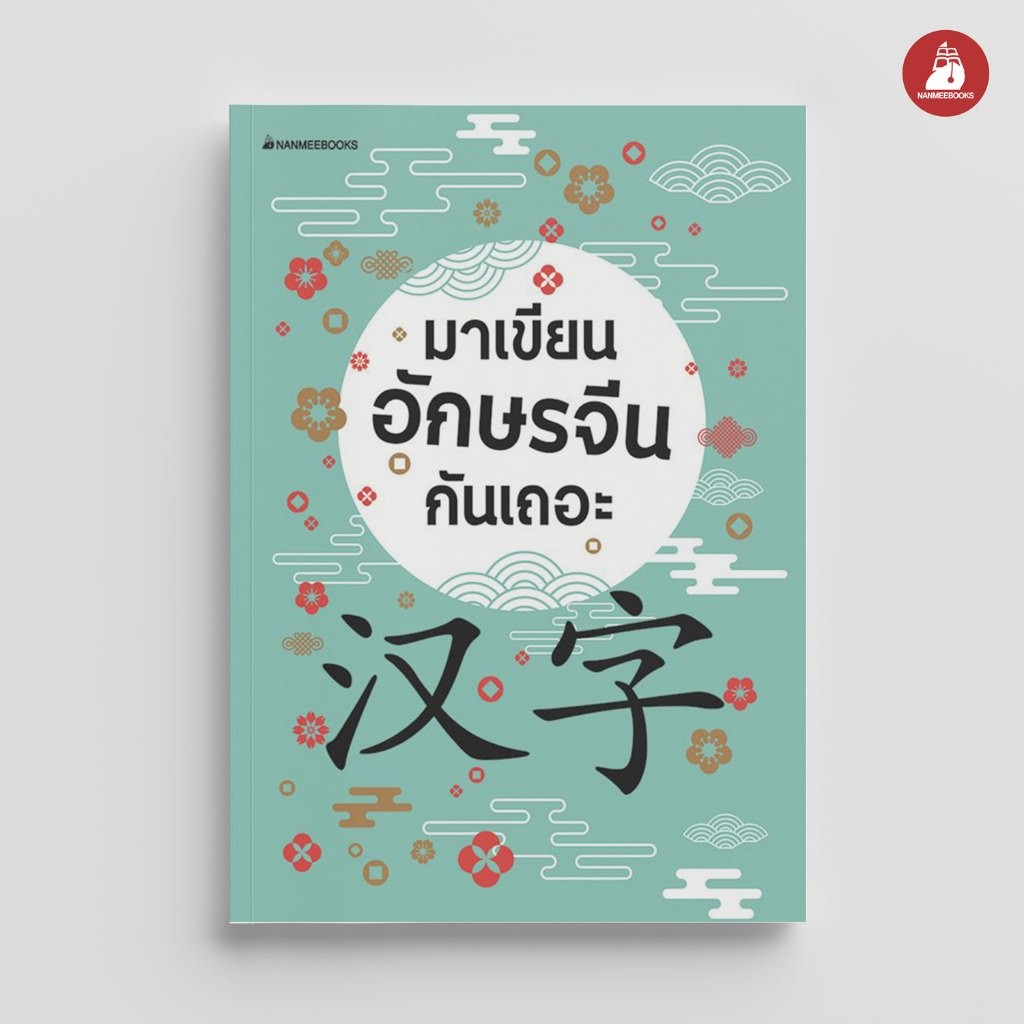 NANMEEBOOKS หนังสือ มาเขียนอักษรจีนกันเถอะ : เรียนภาษา ภาษาจีน