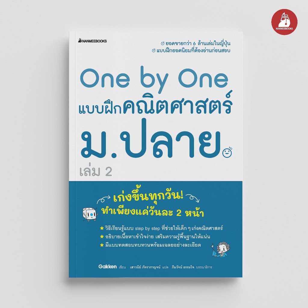 NANMEEBOOKS หนังสือ One by One แบบฝึกคณิตศาสตร์ ม. ปลาย เล่ม 2 (revise 2024) : คู่มือเรียน เตรียมสอบ ติวสอบ